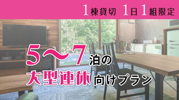 【一棟貸切】オススメ♪　5〜7泊の大型連休向けのプラン！ご家族やお仲間とプライベートステイ！